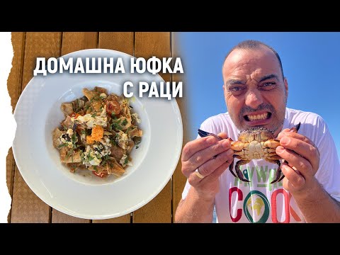 Видео: Anywhere Cook със Стоян Сейменски, еп. 52 Домашна юфка с раци