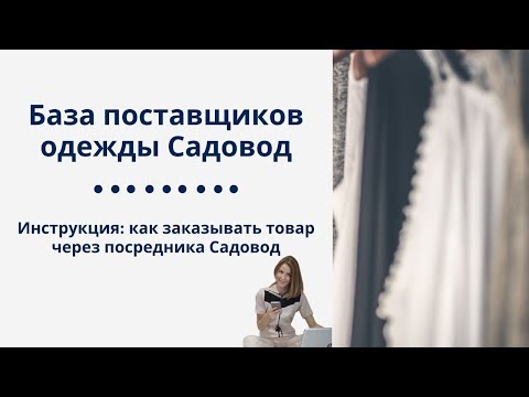 Видео: Как заказывать через посредника Садовод