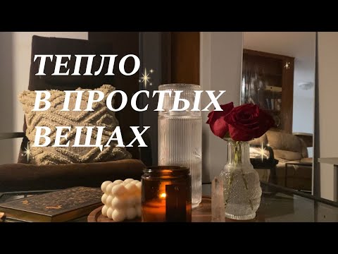 Видео: Жить медленнее, жить глубже | Тепло внутри / Slow Living