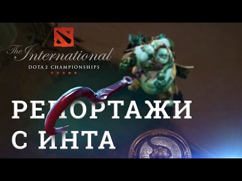 Видео: DOTA 2 Репортажи со дна (THE INTERNATIONAL 2016)