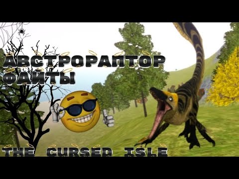 Видео: СНЕСЛИ огромную стаю за АВСТРОРАПТОРА В The cursed Isle