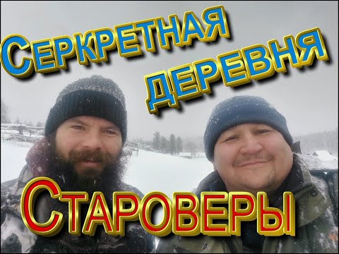 Видео: Староверы_Знакомство с секретной деревней_фильм 2-й