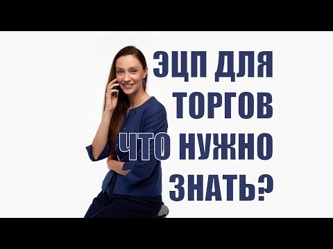 Видео: Что нужно знать про ЭЦП? Как выбрать, на что обращать внимание?