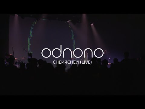 Видео: Odnono — «Снейясней» (live video)