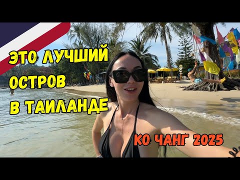 Видео: Показываю КО ЧАНГ за 2 дня | СТОИТ ЛИ ЕХАТЬ?! 2025 ТАИЛАНД 🇹🇭