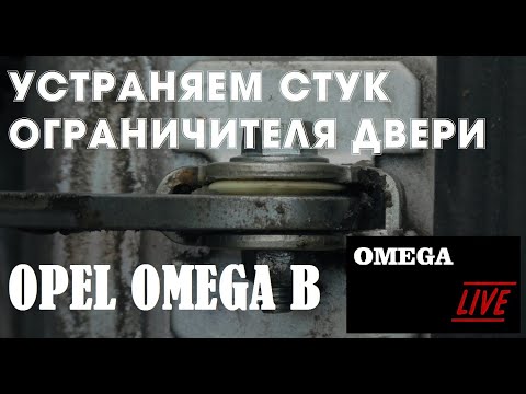 Видео: Устраняем стук ограничителя двери [#OMEGA LIVE Ремонт-16]