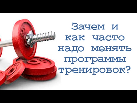 Видео: Зачем и как часто надо менять программы тренировок?