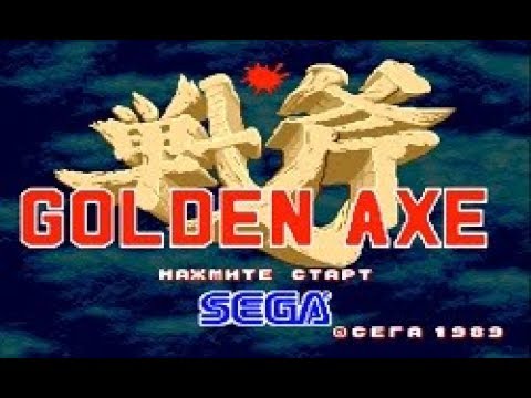 Видео: Полное прохождение (((SEGA))) Golden Axe / Золотой топор
