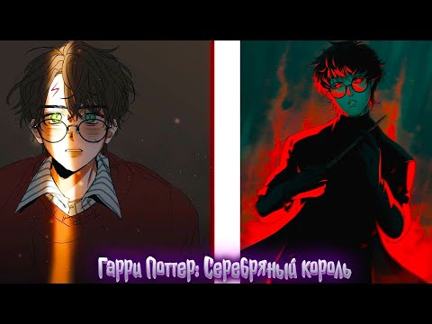 Видео: Гарри Поттер: Серебряный король | альтернативный сюжет | фанфики |№1