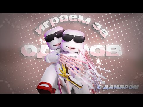 Видео: ♡ММ2♡ но мы с Дамиром токсичные одеры (накидали репортов, забанили?)..