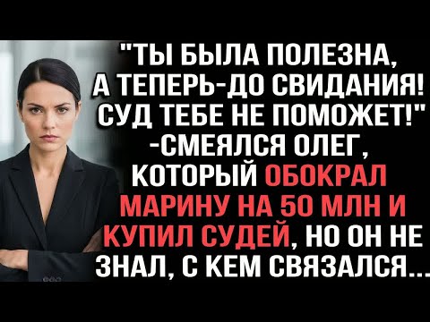 Видео: ＂Ты была полезна,а теперь—до свидания!Суд тебе не поможет!＂смеялся Олег, который обокрал на 50 млн