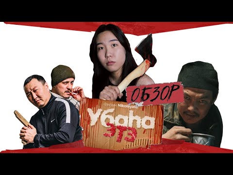 Видео: "Убаhа этэ 2": ОБЗОР на короткометражные фильмы 2021 и 2022 года