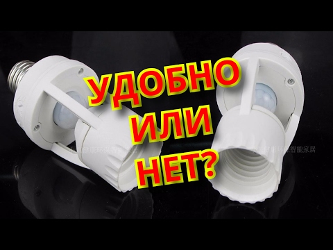 Видео: ПАТРОН С ДАТЧИКОМ ДВИЖЕНИЯ