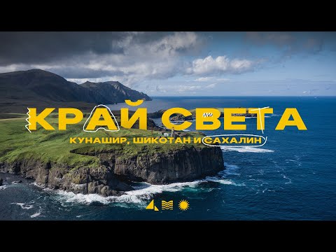 Видео: Край Света! Острова Шикотан, Кунашир и Сахалин