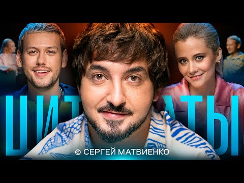 Видео: ЦИТАТЫ с Сергеем Матвиенко