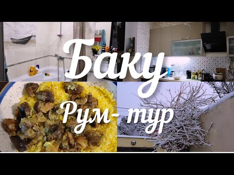 Видео: 💥Баку РУМ-ТУР моего Дома🔥Мамин ПЛОВ Первый СНЕГ❄Baku Room- tour Our home🔥 Pilaf and First Snow