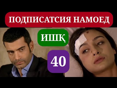 Видео: ИШК КИСМИ 40 HD / ISHQ QISMI 40 HD
