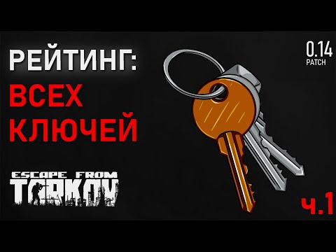 Видео: Лучшие ключи в Escape from Tarkov. Часть 1!
