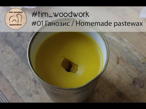 Видео: #01 Как приготовить простой масло-воск (aka ганозис) / How to make simple homemade pastewax(w/rosin)