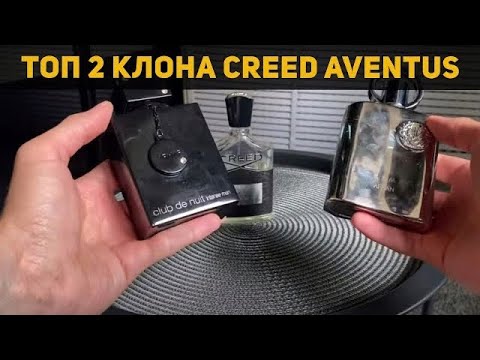 Видео: Топ 2 аромата клона Creed Aventus // Armaf Club De Nuit Intense Man и Afnan Supremacy Silver