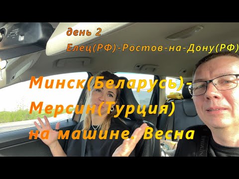 Видео: Минск(РБ)-Мерсин(Турция) на машине. День 2. Елец(РФ)-Ростов-на-Дону(РФ)
