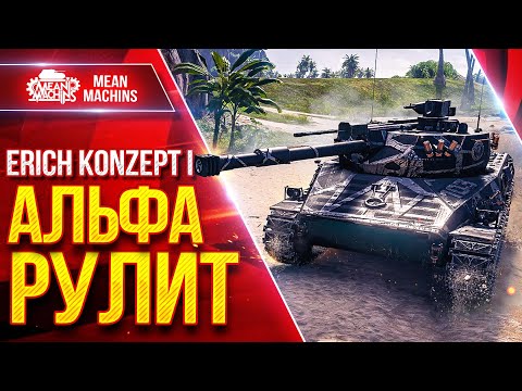 Видео: Erich Konzept 1 — Все Же Альфа РЕШАЕТ ● ЛучшееДляВас