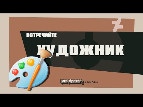 Видео: Встречайте Художник (ТФ2 переозвучка)