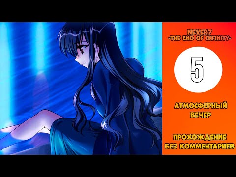 Видео: Прохождение Never7 -The End of Infinity- [Без комментариев] №5