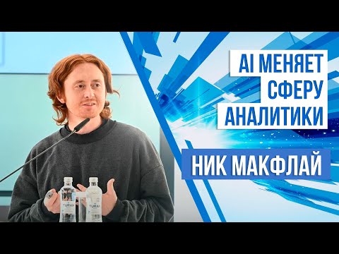 Видео: AI меняет сферу аналитики I Ник МакФлай