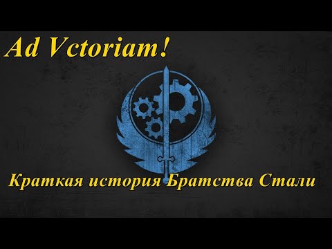 Видео: История Братства Стали