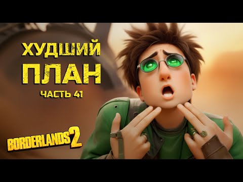 Видео: Великий побег. Borderlands 2. Часть 41