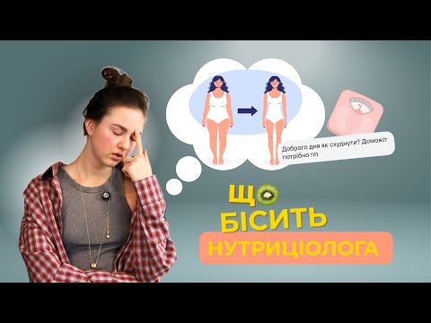 Видео: Кожному нутриціологу хочеться кричати від цього |детокс, схуднення, дієти|