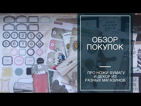 Видео: Обзор покупок / Опять много всего / Поиск бумаги с дельфином / скрапбукинг