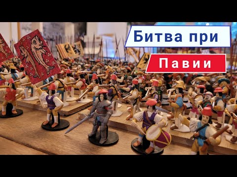 Видео: Вторая самая большая, пластилиновая армия.Битва при Павии