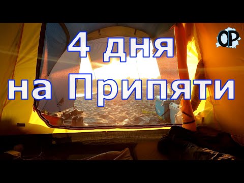 Видео: 4 дня на Припяти