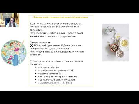 Видео: Вебинар «Ошибки приема бад и популярные мифы»