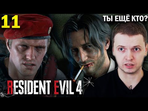 Видео: «ТЫ ВАЩЕ КТО ТАКОЙ!?» 🤨 / Папич Проходит Resident Evil 4 Remaster (часть 11)