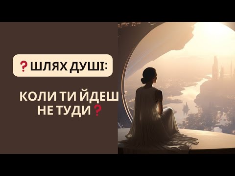 Видео: ❓Шлях душі: коли ти звертаєш не туди❓