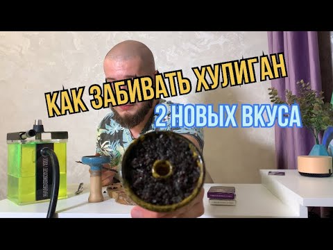 Видео: Как забивать хулиган. 2 новых вкуса - кислая слива, воздушный рис