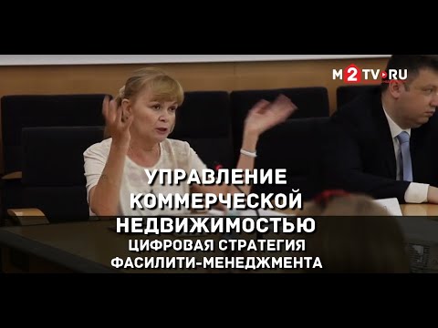 Видео: Управление коммерческой недвижимостью - цифровая стратегия фасилити - менеджмента