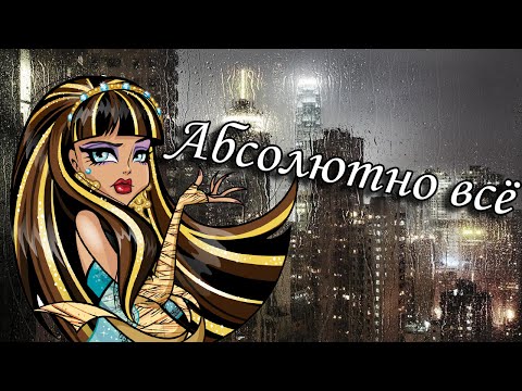 Видео: [Monster High]Клео и Дьюс. Клип - Абсолютно всё