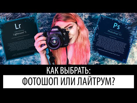 Видео: лайтрум или фотошоп? | подробное сравнение