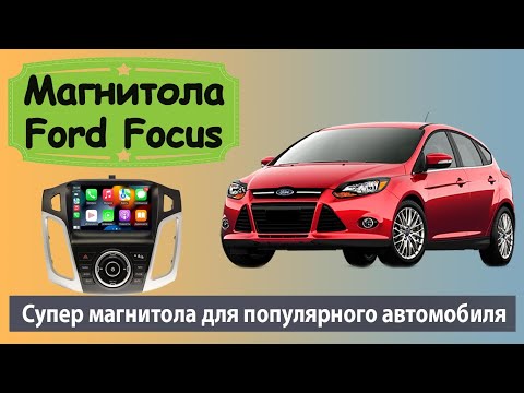 Видео: Современная магнитола Форд Фокус 3. Штатная магнитола Ford Focus 3 с яндекс навигатором и камерой.