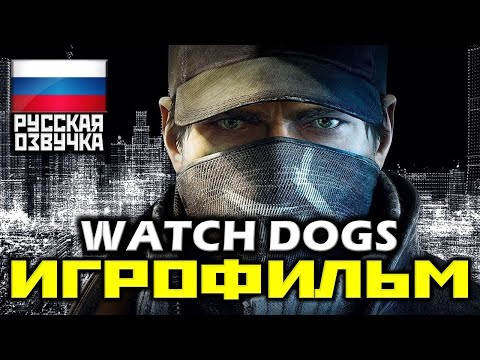 Видео: ✪ Watch Dogs [ИГРОФИЛЬМ] Все Катсцены + Урезанный Геймплей [XO|1080p]