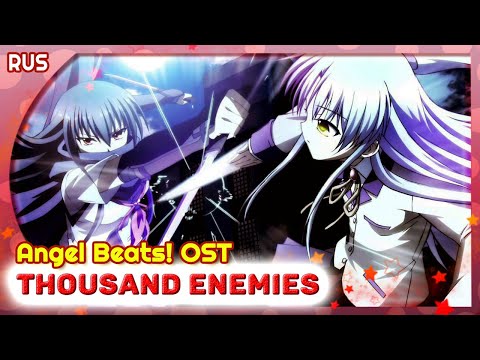 Видео: Angel Beats! OST (Thousand Enemies) КАВЕР НА РУССКОМ@MarieBibika