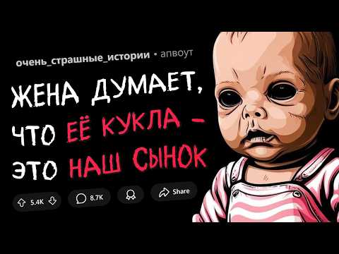Видео: Жена заменила нашего ребенка СТРАШНОЙ куклой (Страшные Истории #8)