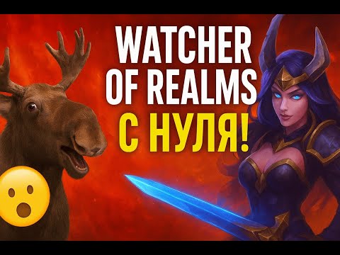 Видео: 🎮 Watcher of Realms с нуля! Мой первый день — не ожидал, что так затянет 😱