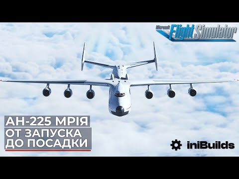 Видео: Полет на Ан-225 Мрия в Microsoft Flight Simulator