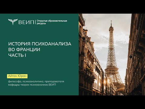 Видео: История психоанализа во Франции (Часть 1) Айтен Юран