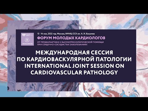 Видео: Международная Сессия по Кардиоваскулярной Патологии Session on Cardiovascular Pathology.
